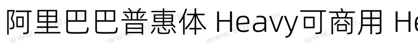阿里巴巴普惠体 Heavy可商用 He字体转换